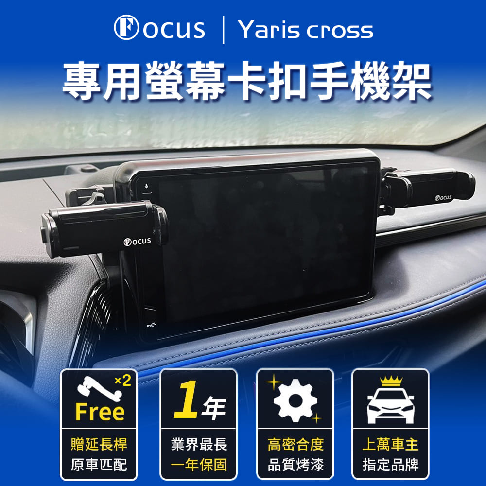 Focus Yaris cross 專用 螢幕式 電動手機架