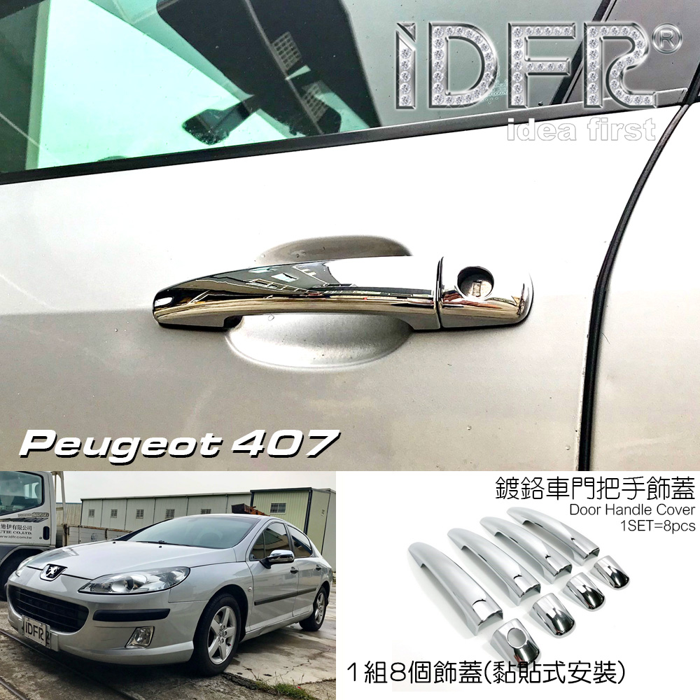 IDFR Peugeot 寶獅 407 2004~2012 