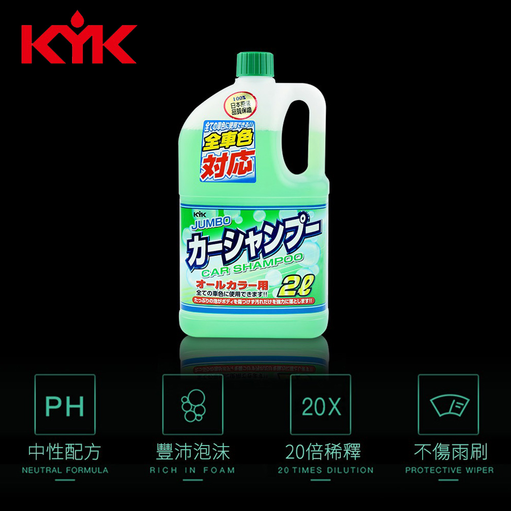 KYK 古河 洗車精 新強效泡沫洗車精2L綠21-022(車