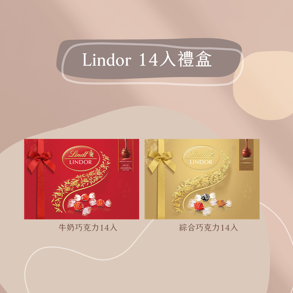 Lindt 瑞士蓮 Lindor夾餡牛奶巧克力禮盒14入(1