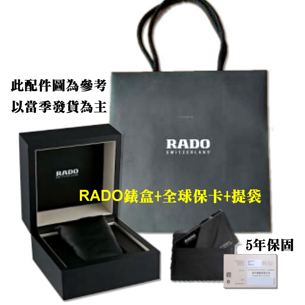 此配件圖為參考 以當季發貨為主 RADO錶盒全球保卡提袋 5年保固 