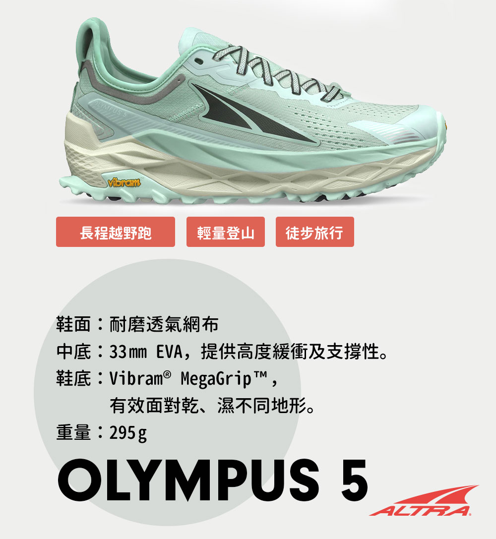 ALTRA OLYMPUS 5 奧林帕斯 多功能越野鞋 女款