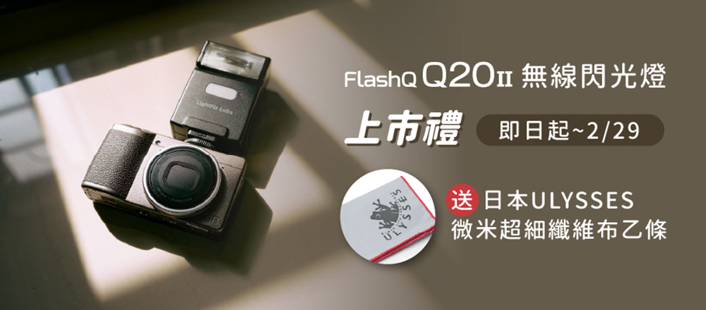 RICOH FLASH Q Q20II 無線閃光燈(公司貨)