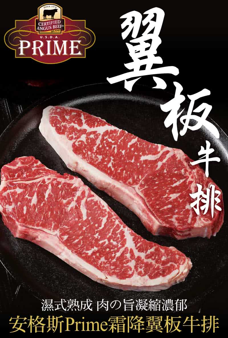 豪鮮牛肉 美國安格斯PRIME頂級霜降翼板牛排4片(200g