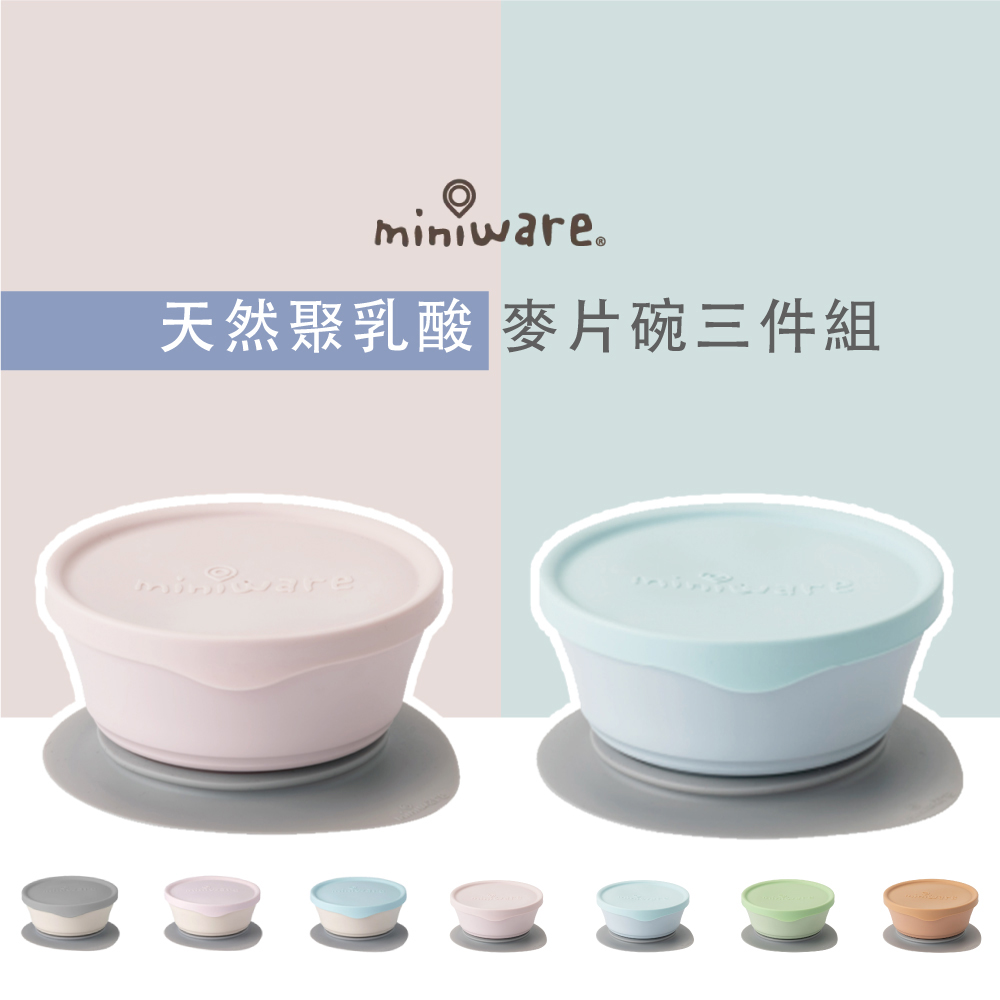 Miniware 天然聚乳酸PLA- 麥片碗三件組 媽媽社團
