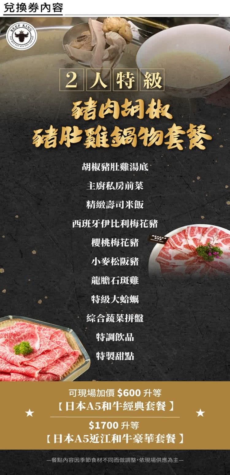 台北/台中-Beef King 2人特級豬肉胡椒豬肚雞鍋物套