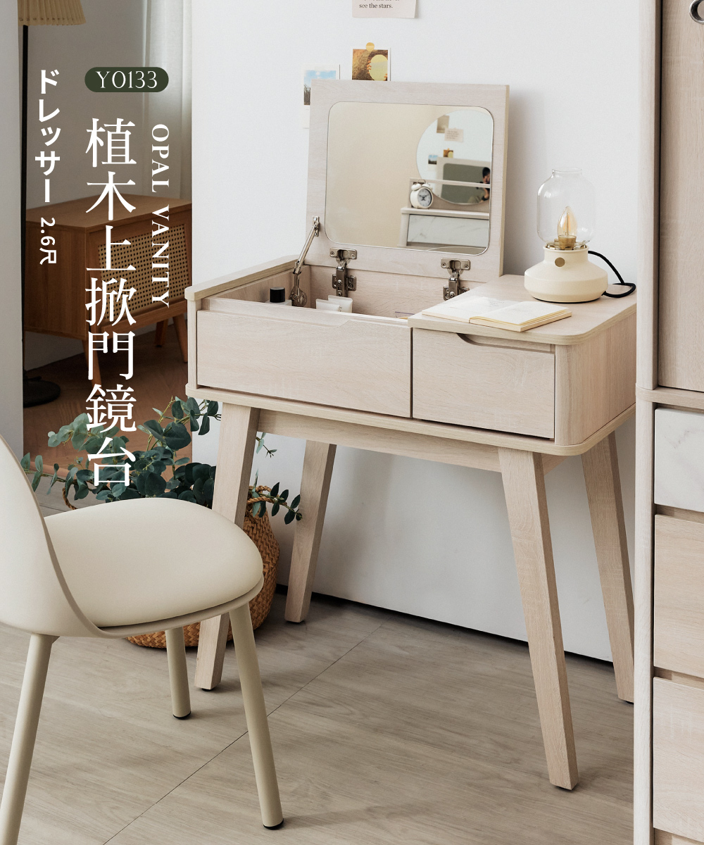 完美主義 OPAL植木2.6尺掀蓋單抽化妝桌(化妝台/梳妝台