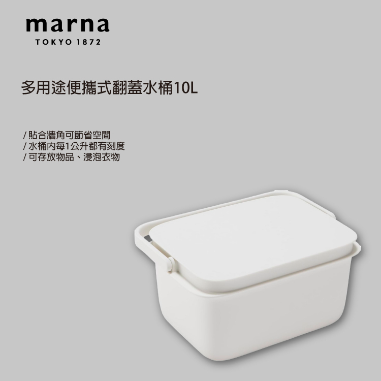 MARNA 買1送1-多功能附蓋方形水桶-10L(原廠總代理