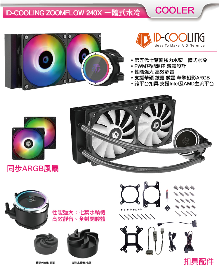 ID-COOLING ZOOMFLOW 240X 一體式水冷