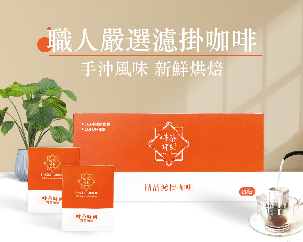 Verytime 啡茶時刻 曼特寧 精品濾掛咖啡 10gx2