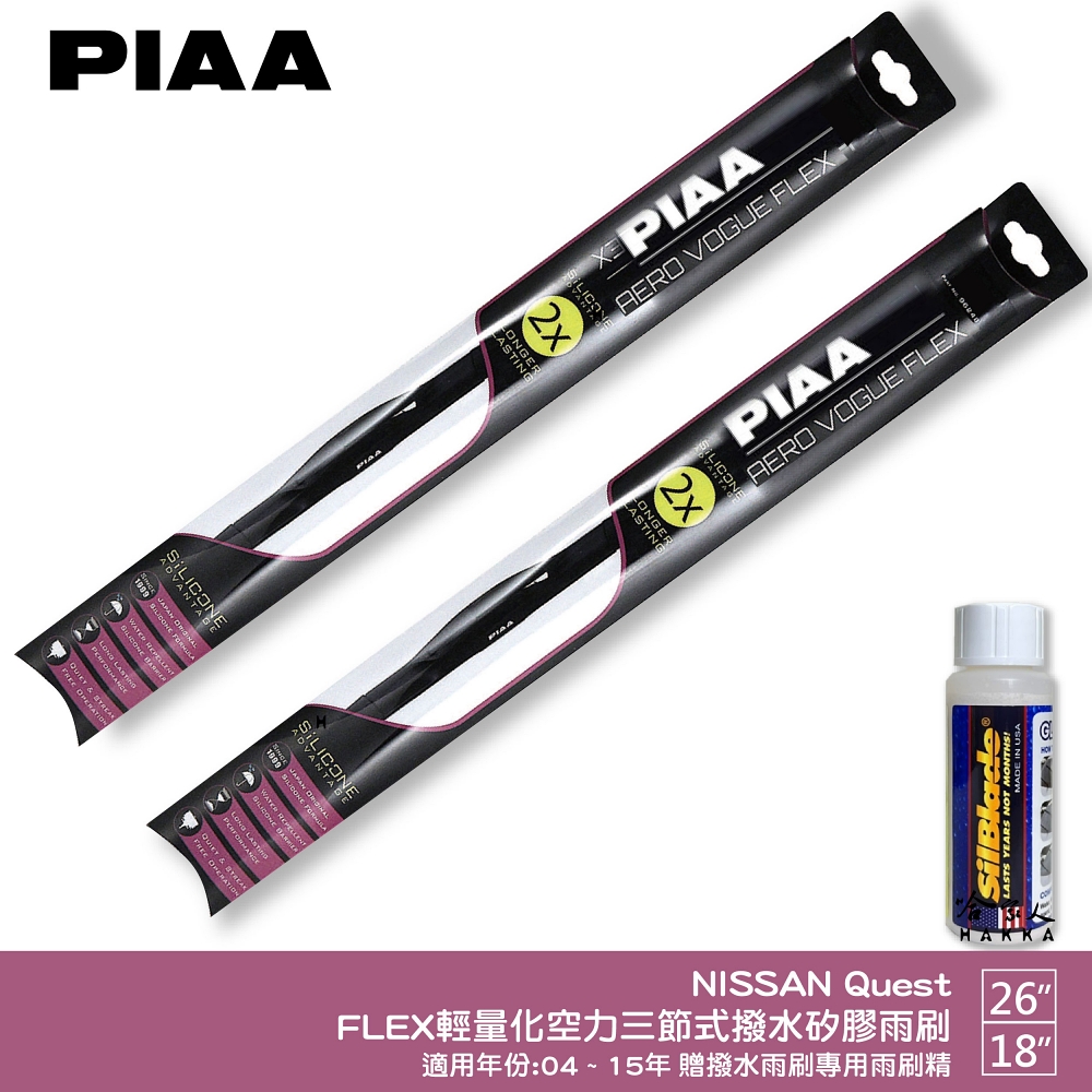 PIAA NISSAN Quest FLEX輕量化空力三節式