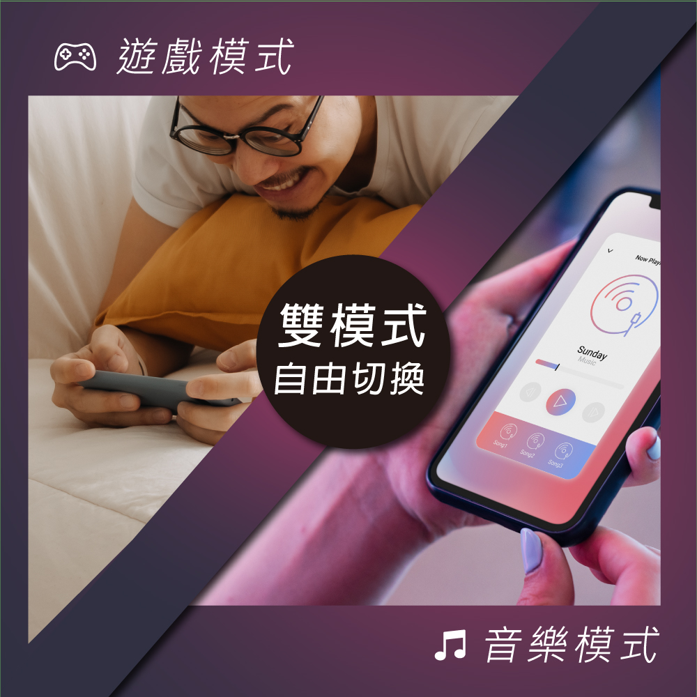 遊戲模式 雙模式 自由切換 .音樂模式 