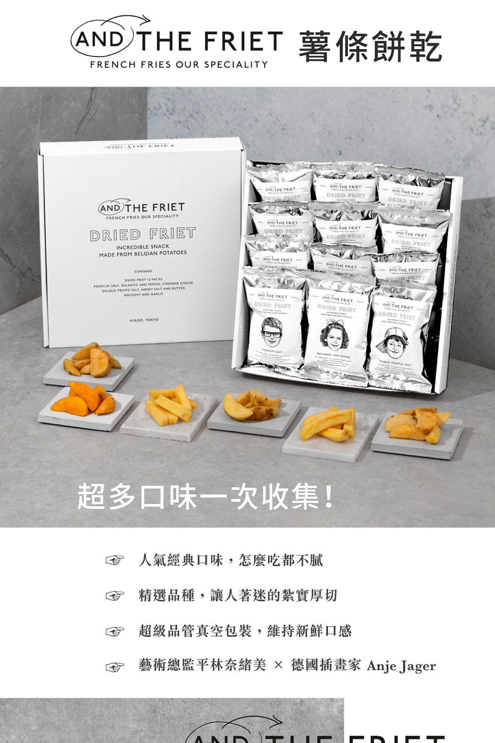 AND THE FRIET DRIED FRIET 乾薯條迷