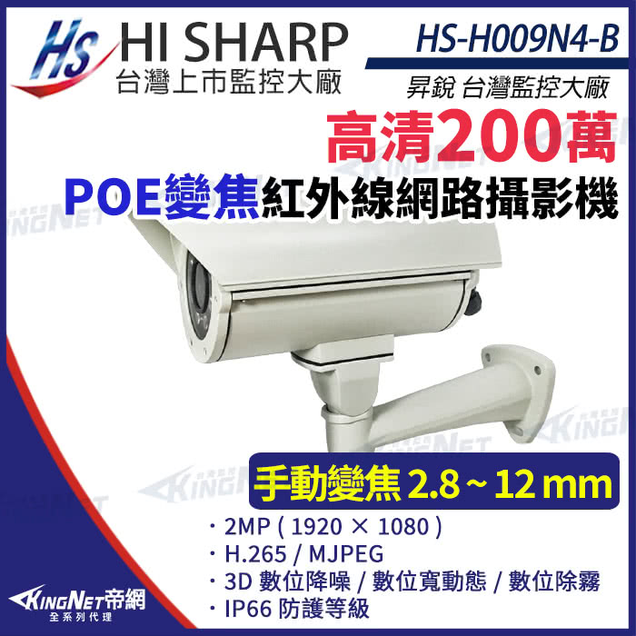 KINGNET 昇銳 HS-H009N4-B 200萬 紅外