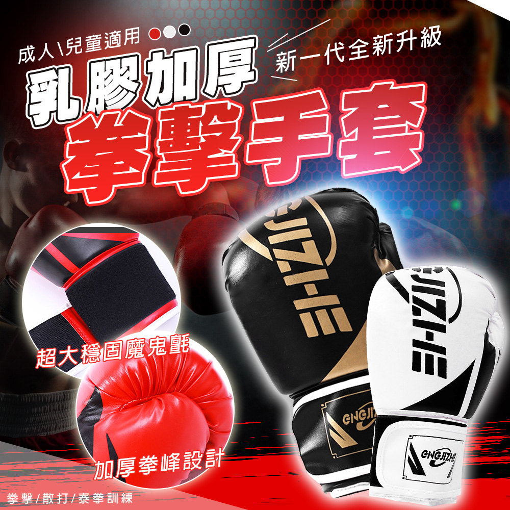 TAS 極限運動 新一代 乳膠加厚拳擊手套(拳擊手套 兒童拳