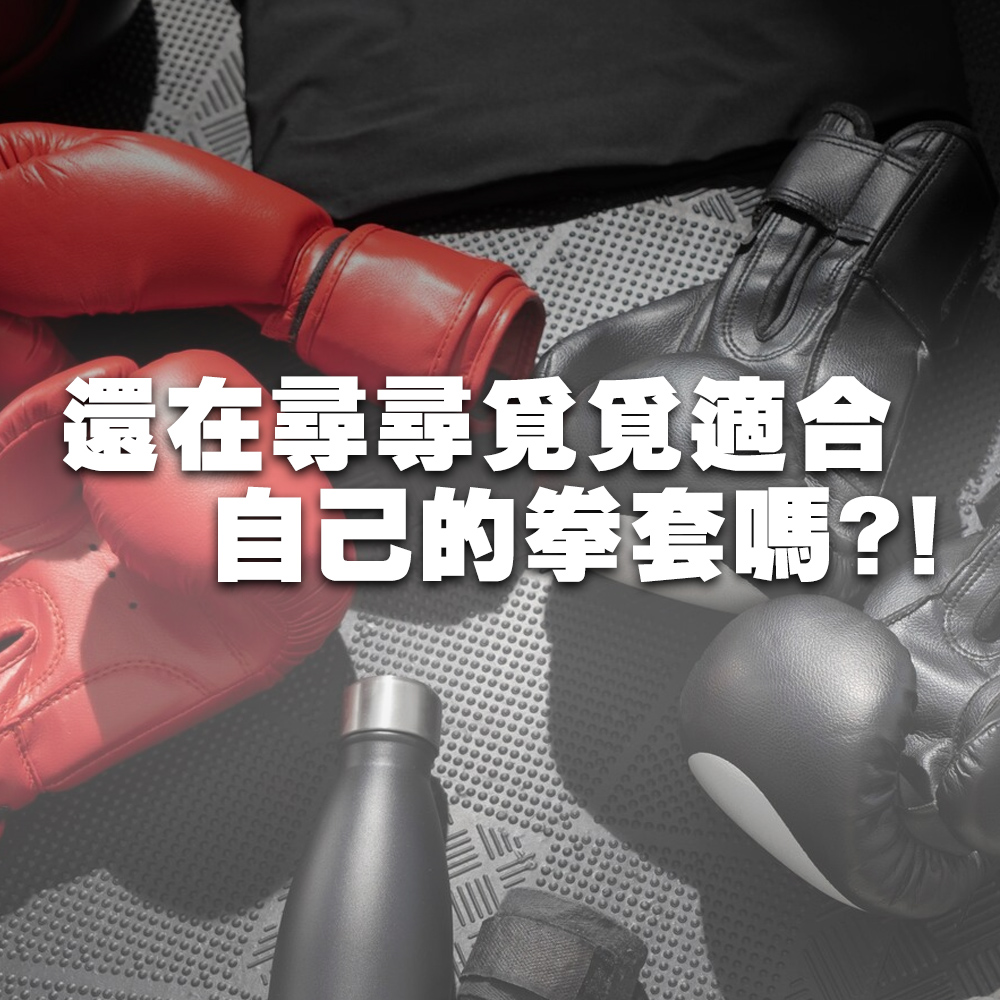 TAS 極限運動 新一代 乳膠加厚拳擊手套(拳擊手套 兒童拳