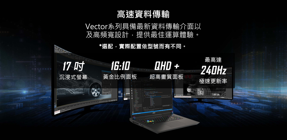 Vector系列具備最新資料傳輸介面以