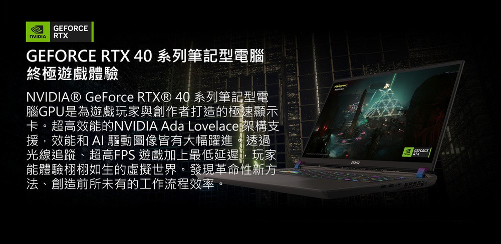 卡。超高效能的NVIDIA Ada Lovelace 架構支