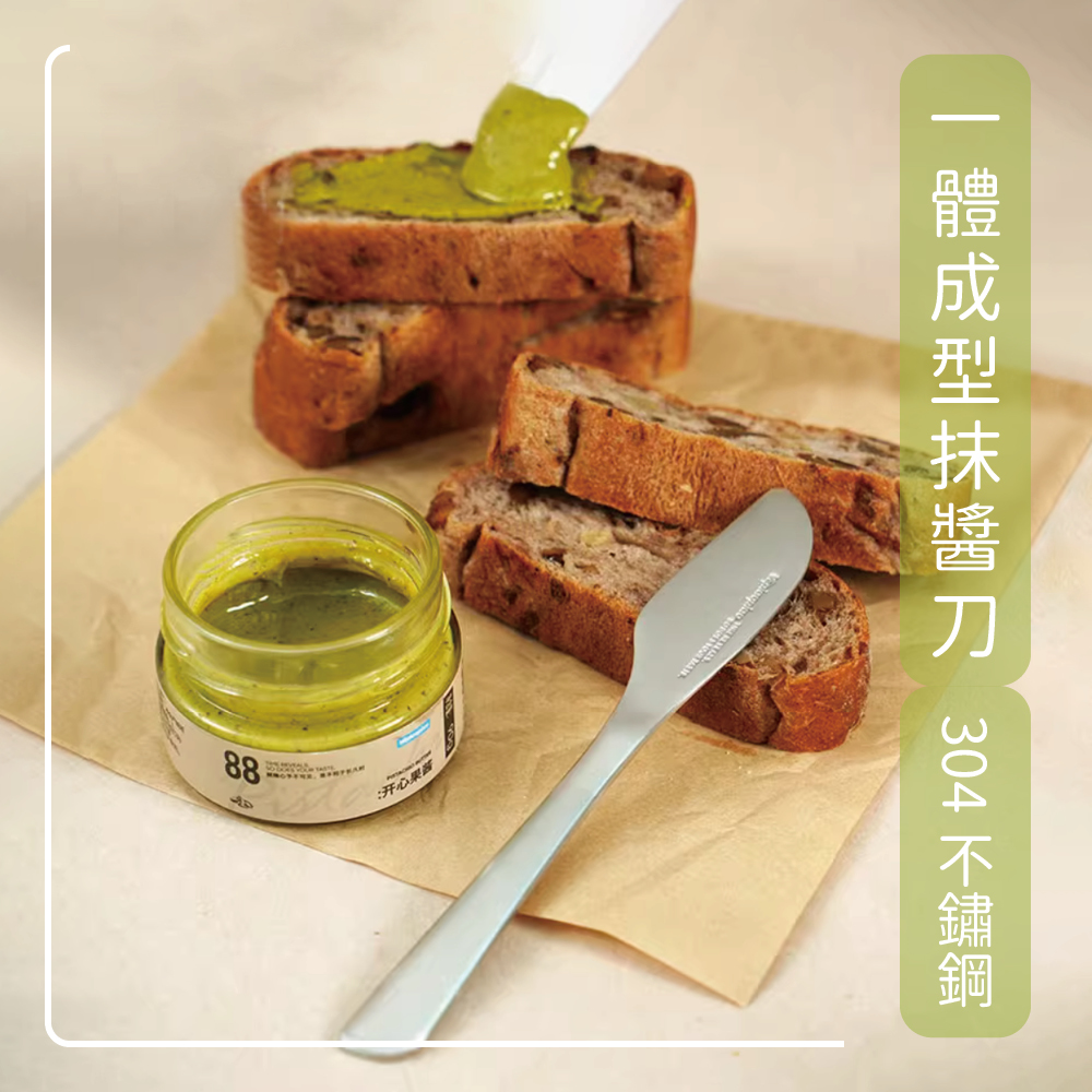 一體成型抹醬 刀 304 不鏽鋼 开心果露 