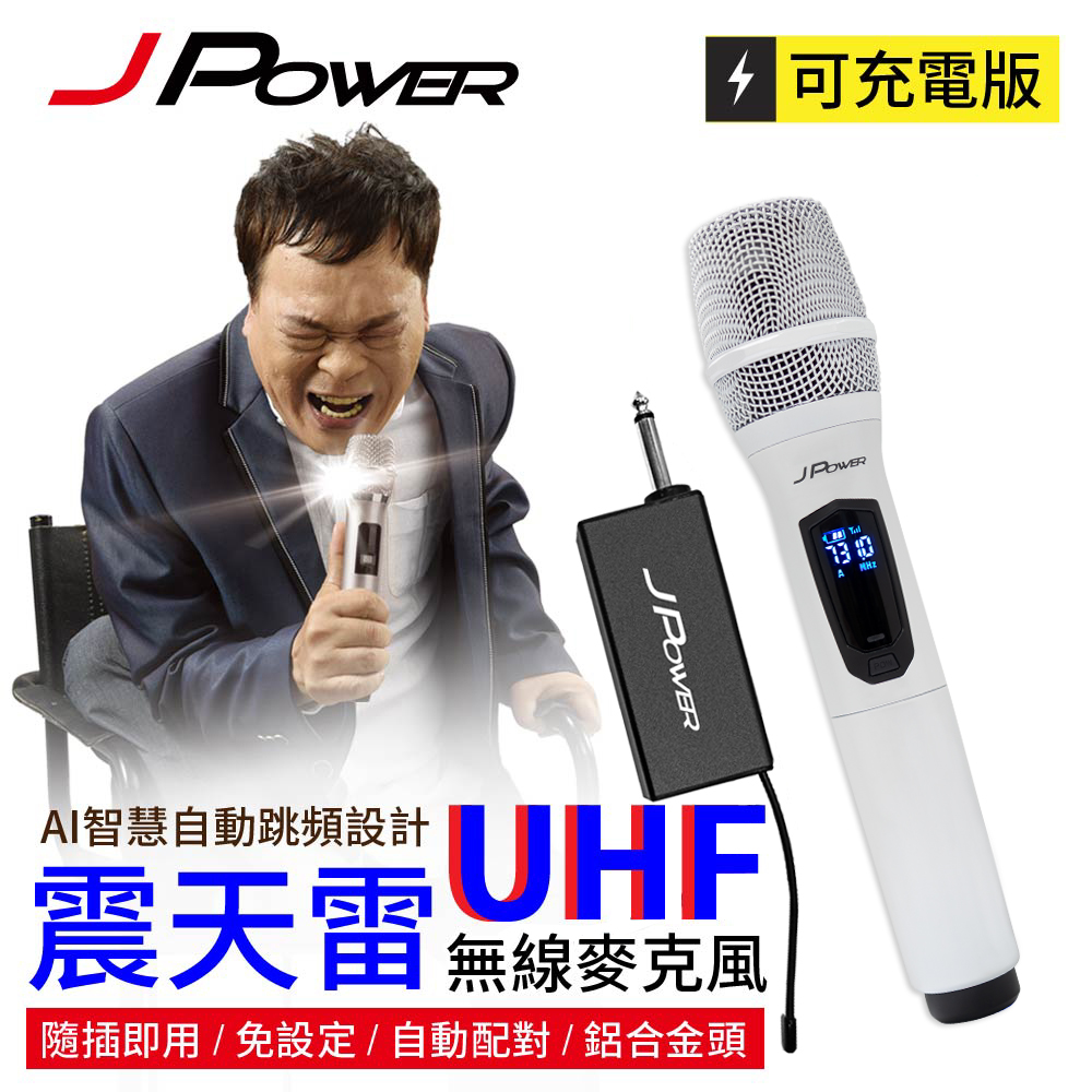 J-POWER 杰強 震天雷UHF-888無線麥克風組-珍珠