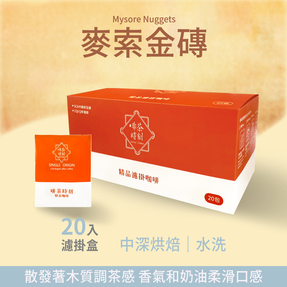 Verytime 啡茶時刻 單品系列 濾掛咖啡 10gx20