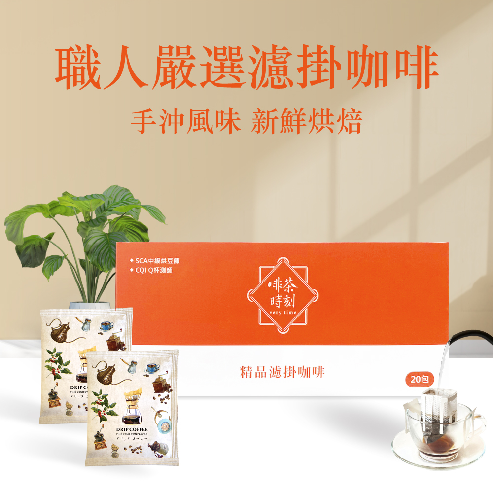 Verytime 啡茶時刻 單品系列 濾掛咖啡 10gx20