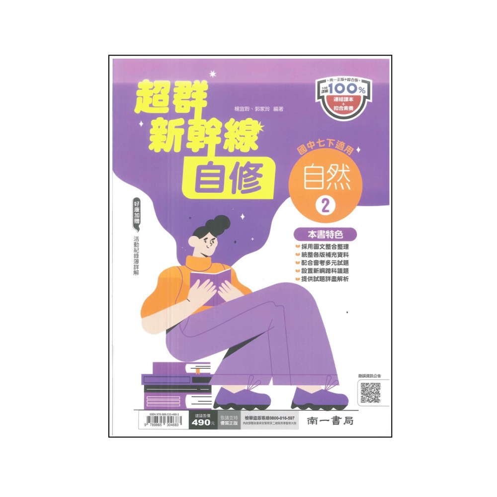 【南一】最新-國中超群新幹線自修-自然2(國1下-七年級下學