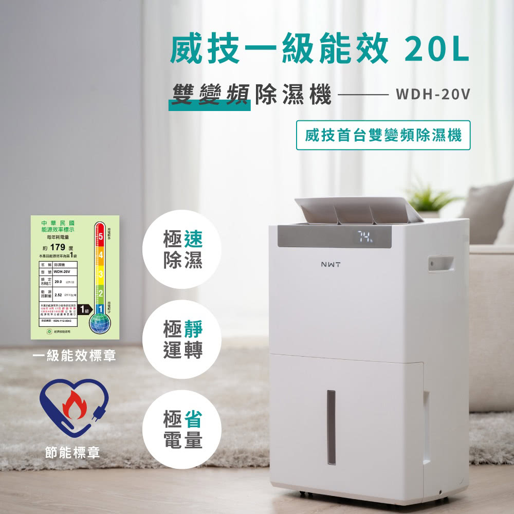 NWT 威技 AI智慧雙變頻20L除濕機WDH-20V評價推