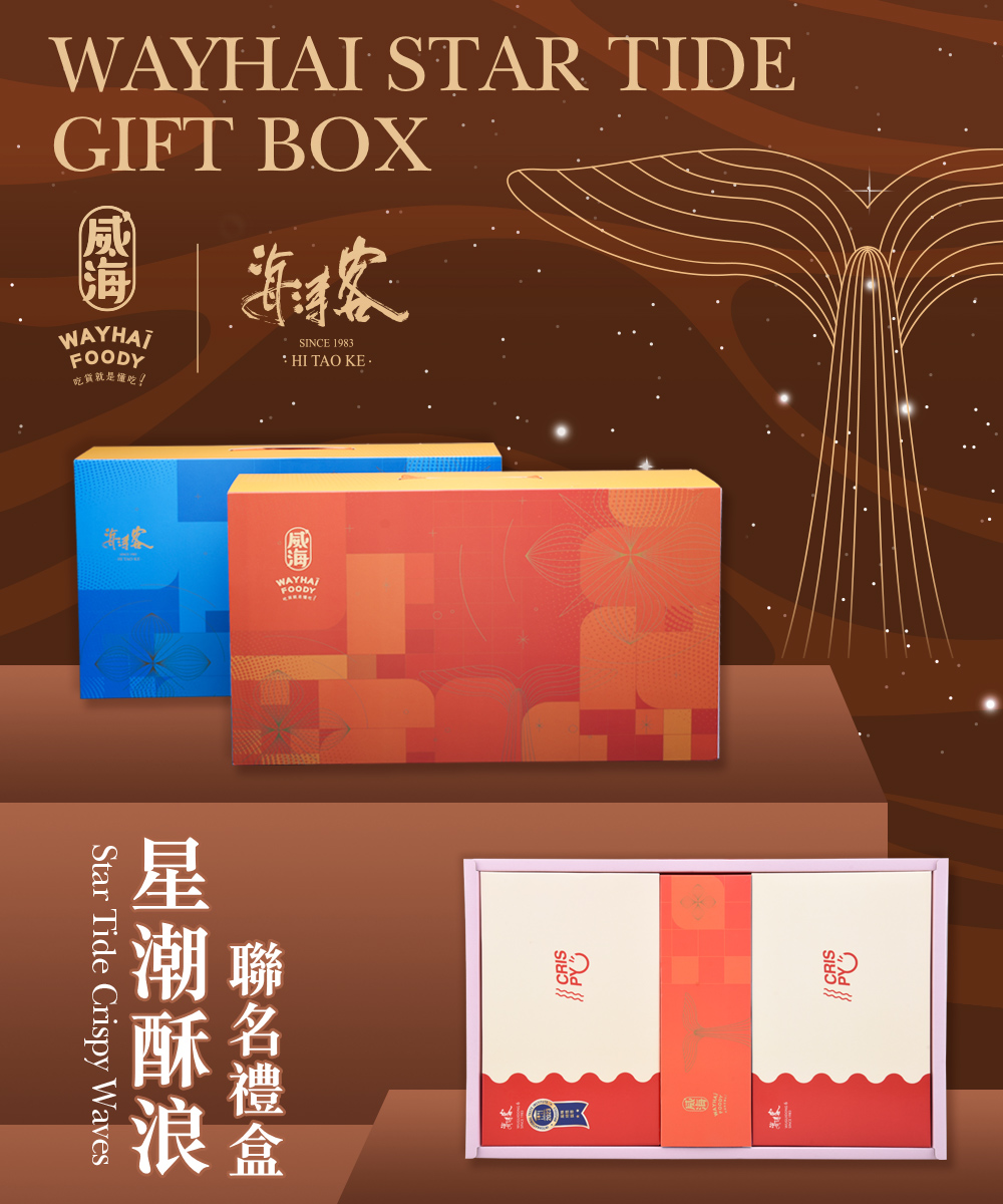 威海X海濤客 星潮酥浪聯名禮盒x1盒(過年伴手禮/人氣好禮/