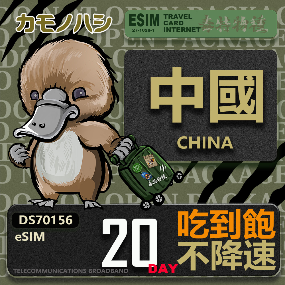 鴨嘴獸 旅遊網卡 中國eSIM 20日吃到飽 高流量網卡 免