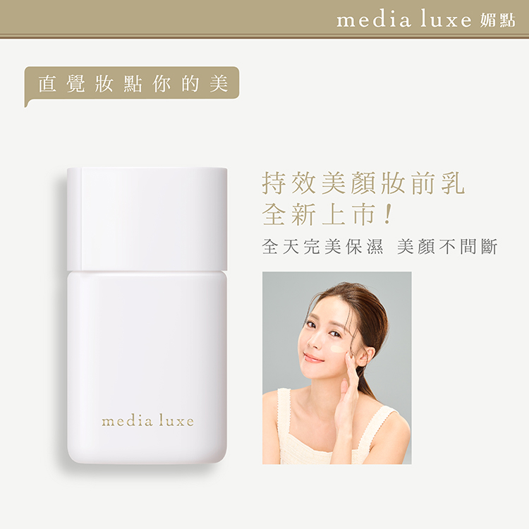 media 媚點 持效美顏妝前乳(2入組)優惠推薦