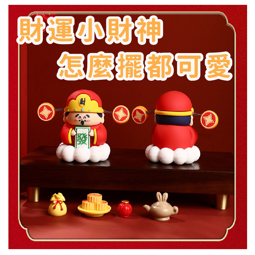 財運小財神 怎麼擺都可愛 
