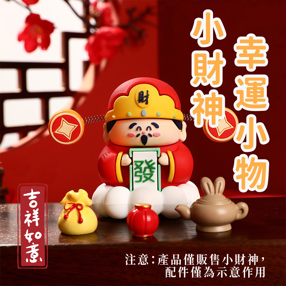 吉祥如意 小財神 注意產品僅販售小財神, 配件僅為示意作用 