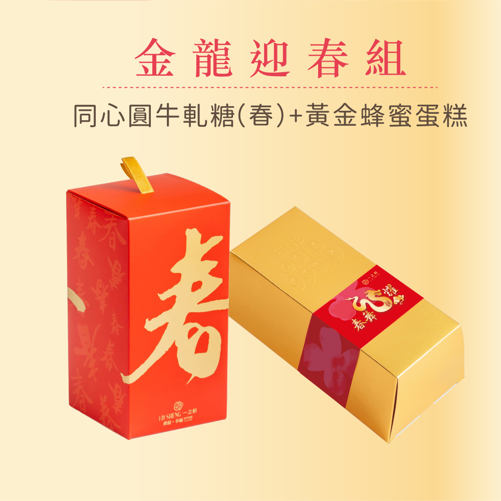 一之軒 春節喜慶：金龍迎春組5組(同心圓牛軋糖/黃金蜂蜜蛋糕