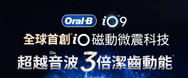 德國百靈Oral-B- iO9微磁電動牙刷+MDH20手持沖