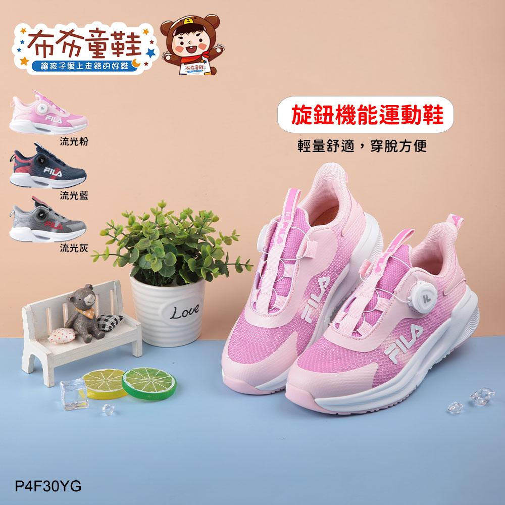 布布童鞋 FILA旋鈕鞋帶兒童機能運動鞋(粉色/藍色/灰色)