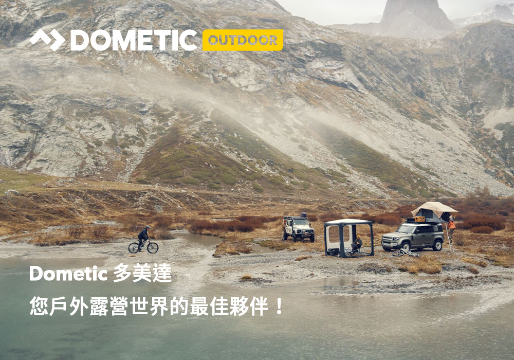 Dometic | 忠欣代理 HUB充氣遮陽棚遮陽窗邊布好評