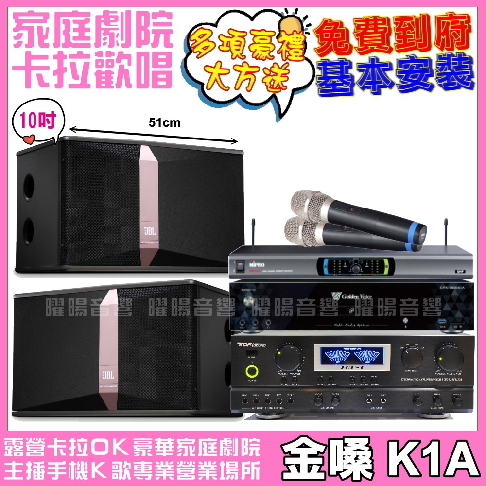 金嗓 歡唱劇院超值組合 K1A+JBL Ki510+TDF 