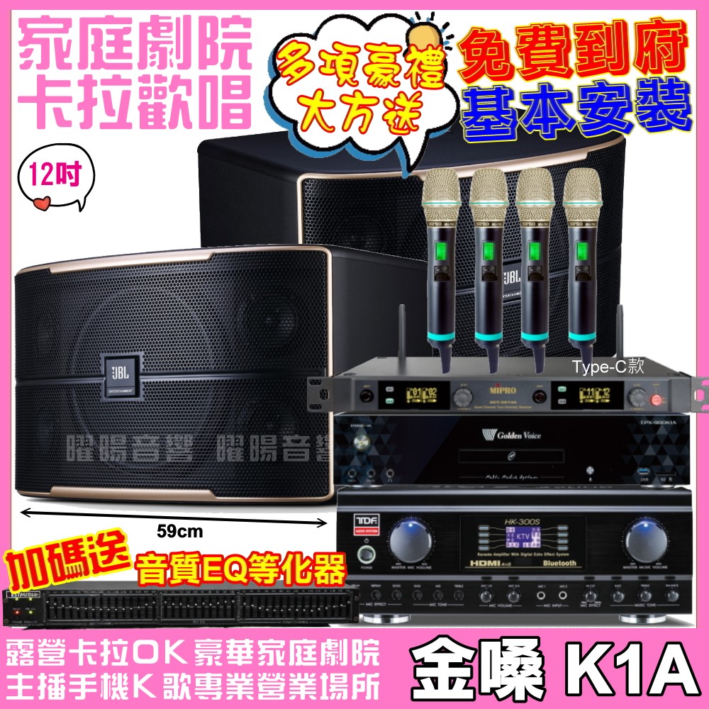 金嗓 歡唱劇院超值組合 K1A+JBL Pasion 12+