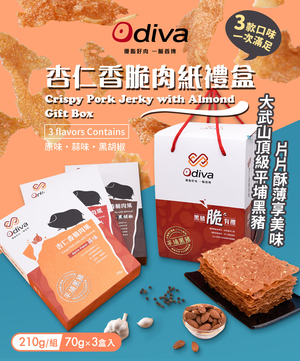 Odiva 杏仁香脆肉紙禮盒x1組(綜合口味/薄片肉紙/肉乾