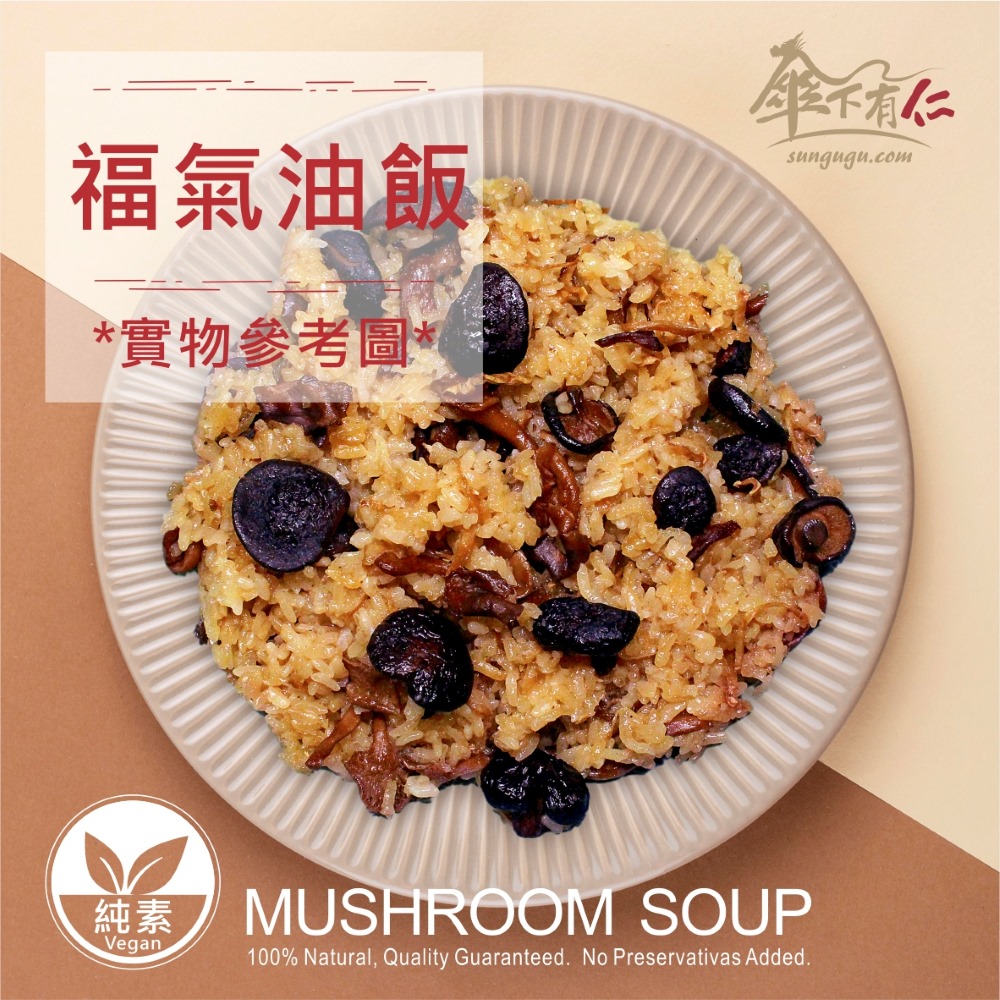 SUNGUGU 傘下有仁 福氣油飯450g(2024龍年預購