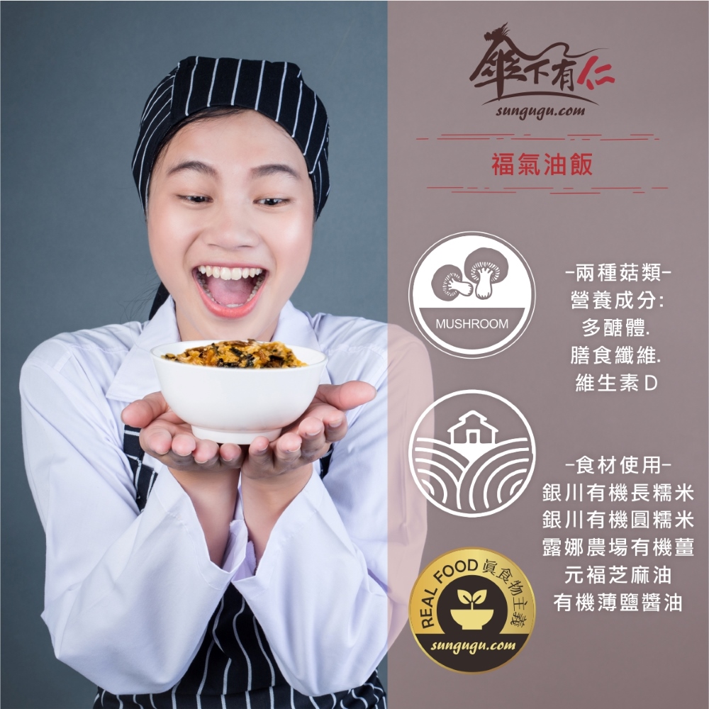 SUNGUGU 傘下有仁 福氣油飯450g(2024龍年預購