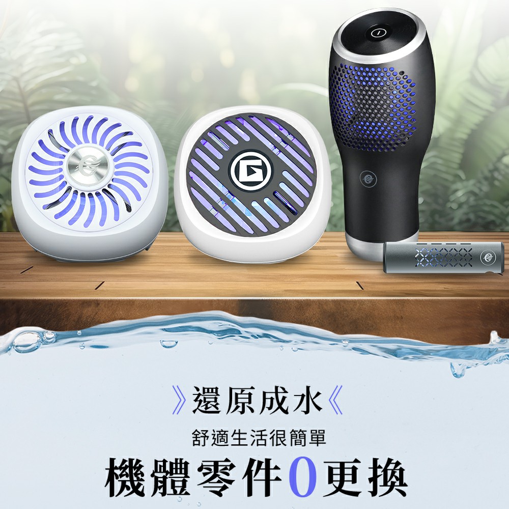 還原成水 舒適生活很簡單 機體零件0更換 