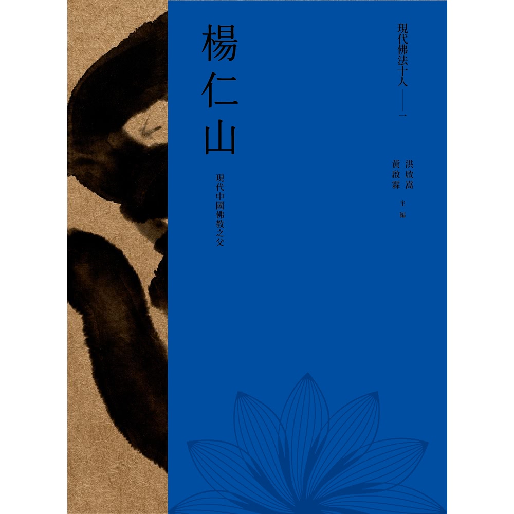 【MyBook】現代佛法十人：楊仁山、太虛、歐陽竟無、虛雲、