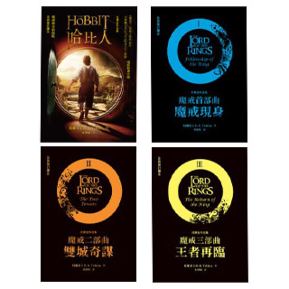 【MyBook】魔戒三部曲套書+ 哈比人（全套四冊） 電子書