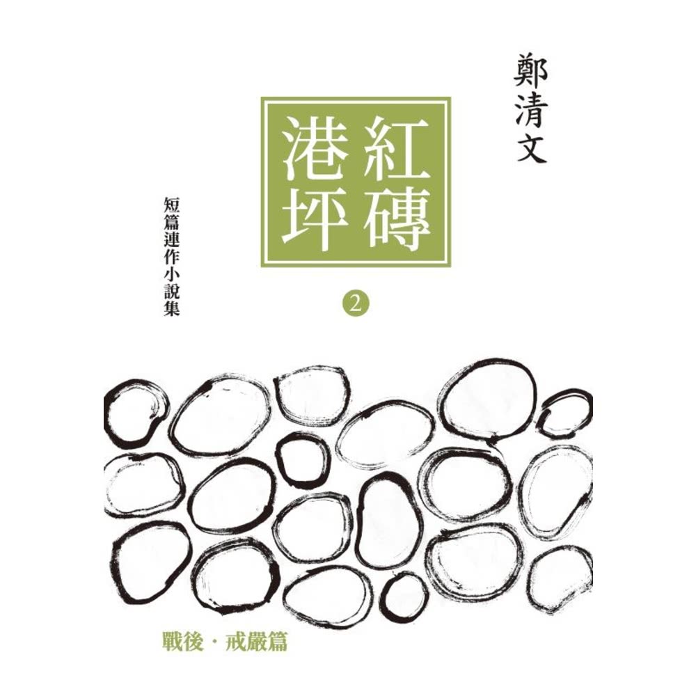 【MyBook】紅磚港坪——鄭清文短篇連作小說集 2(電子書