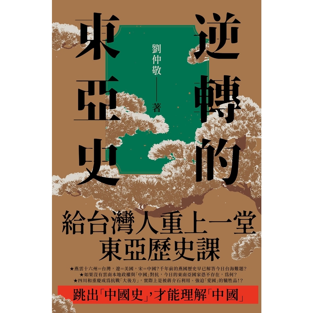 【MyBook】逆轉的東亞史：給台灣人重上一堂東亞歷史課（全
