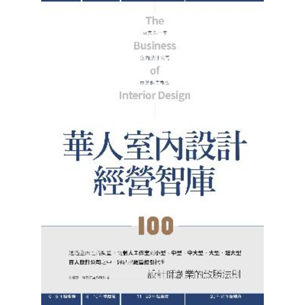 【MyBook】華人室內設計經營智庫100(電子書)好評推薦