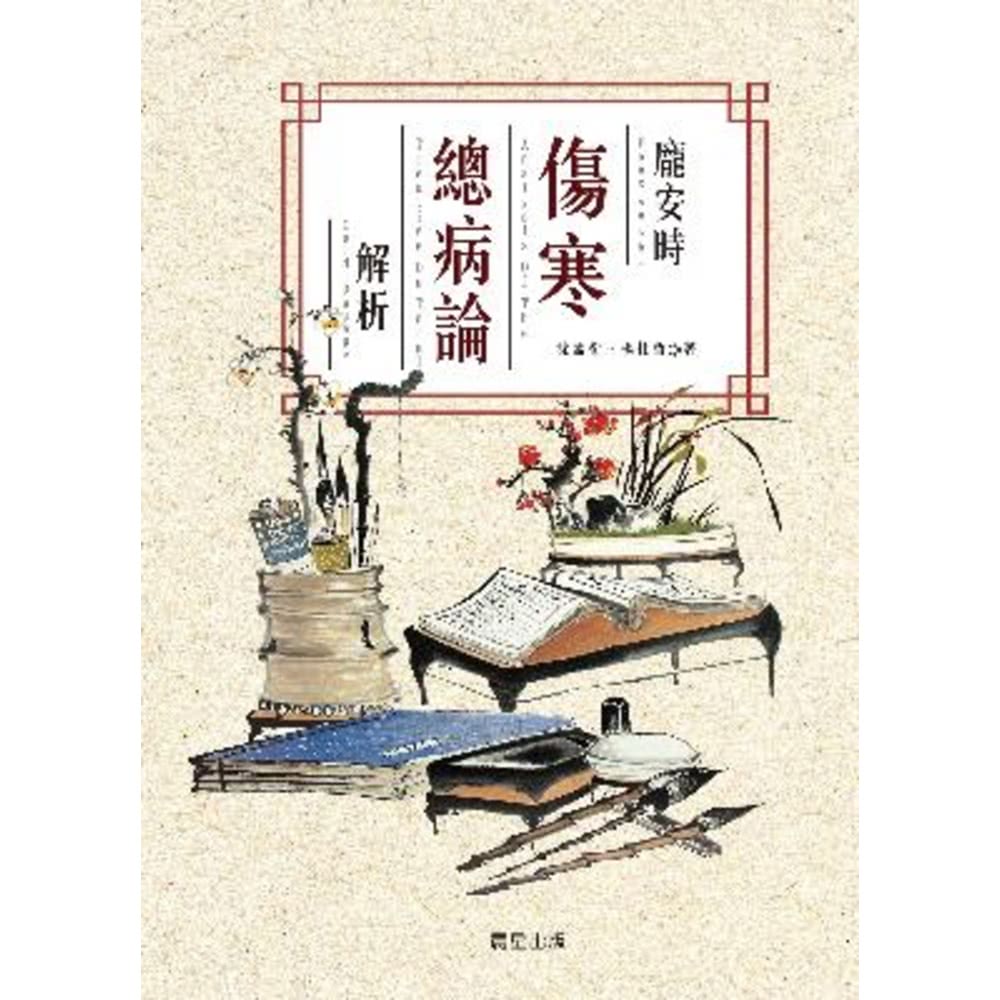【MyBook】龐安時傷寒總病論解析(電子書)折扣推薦