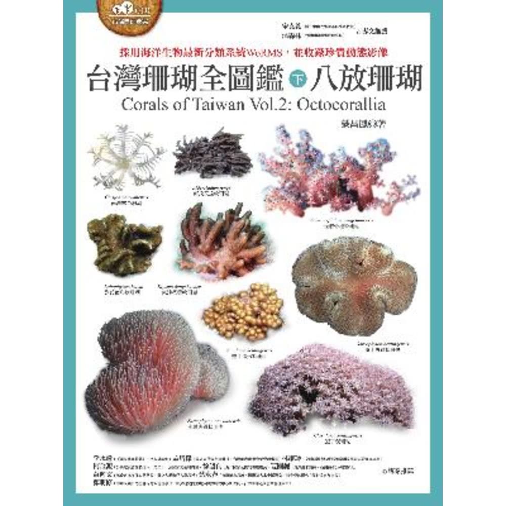 【MyBook】台灣珊瑚全圖鑑（下）：八放珊瑚(電子書)品牌